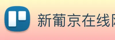 新葡京在线网址 Logo